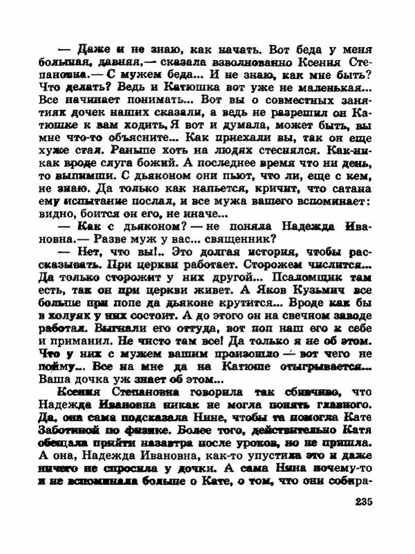 Сергей Баруздин - Новый адрес Нины Стрешневой - Страница № 238