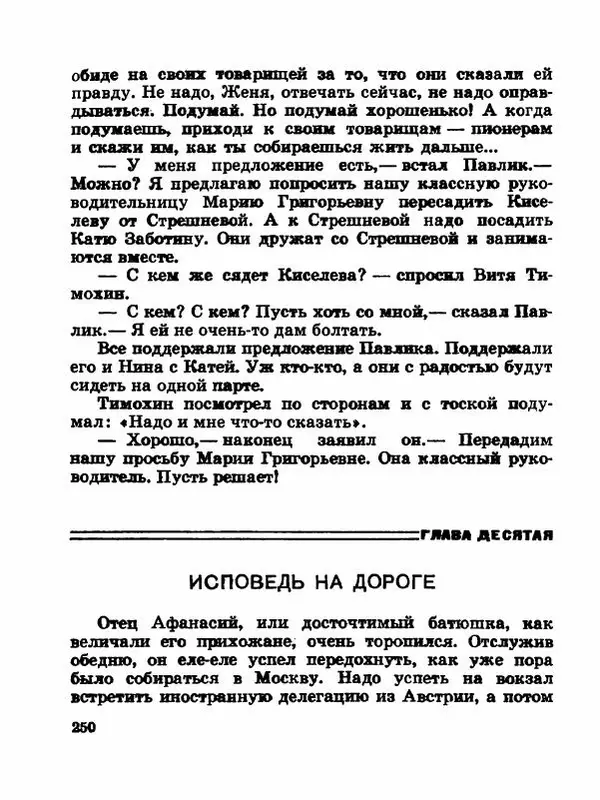 Сергей Баруздин - Новый адрес Нины Стрешневой - Страница № 253