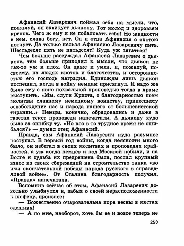 Сергей Баруздин - Новый адрес Нины Стрешневой - Страница № 256