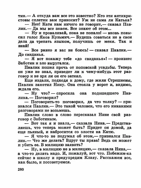 Сергей Баруздин - Новый адрес Нины Стрешневой - Страница № 283