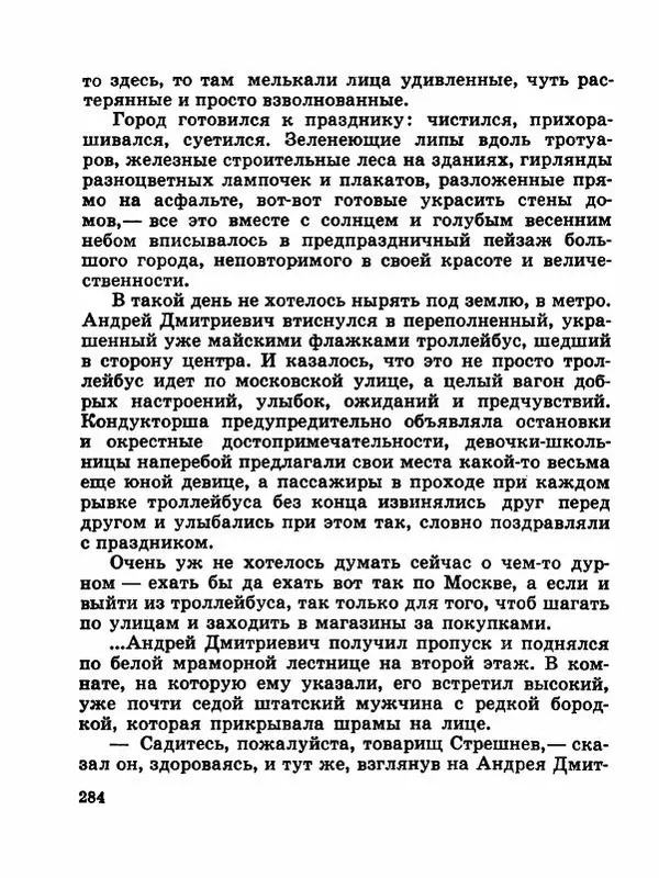 Сергей Баруздин - Новый адрес Нины Стрешневой - Страница № 287