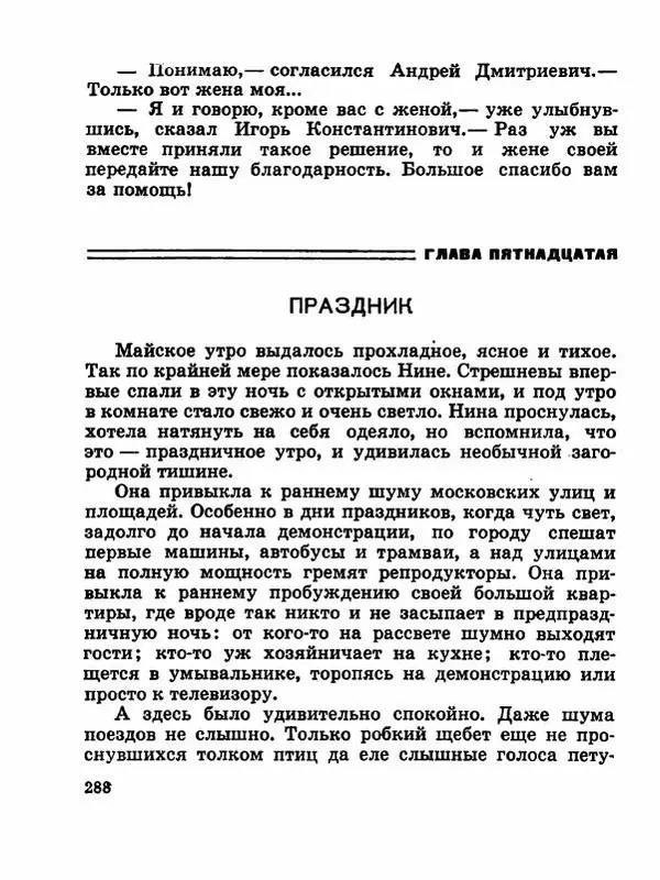 Сергей Баруздин - Новый адрес Нины Стрешневой - Страница № 291