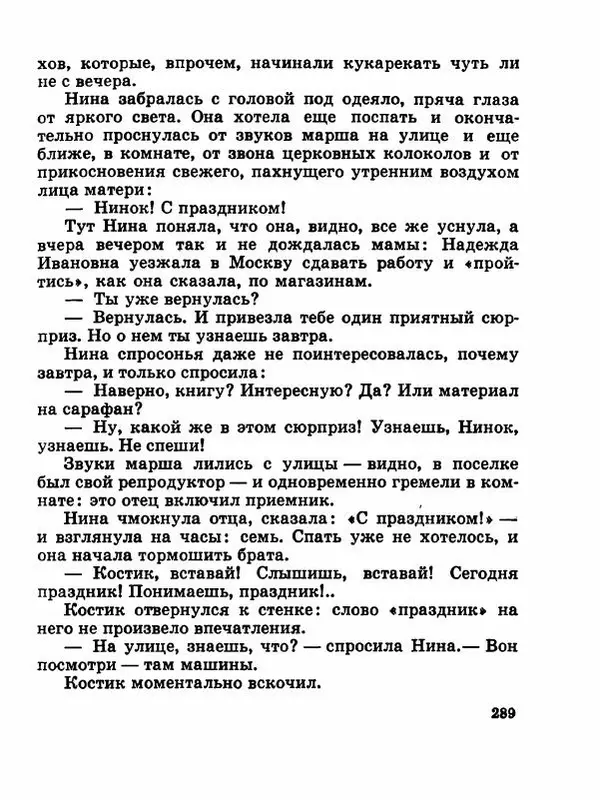 Сергей Баруздин - Новый адрес Нины Стрешневой - Страница № 292