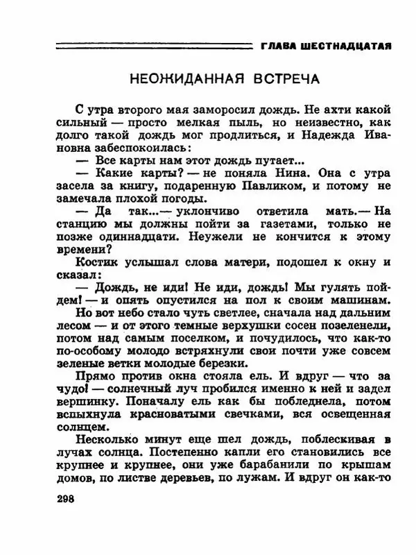 Сергей Баруздин - Новый адрес Нины Стрешневой - Страница № 301