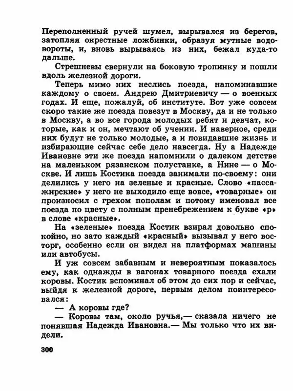 Сергей Баруздин - Новый адрес Нины Стрешневой - Страница № 303