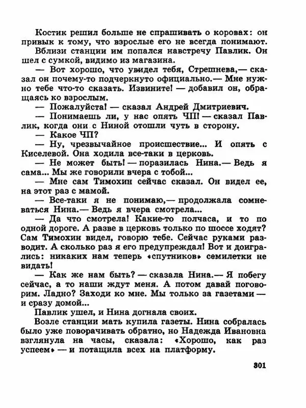 Сергей Баруздин - Новый адрес Нины Стрешневой - Страница № 304