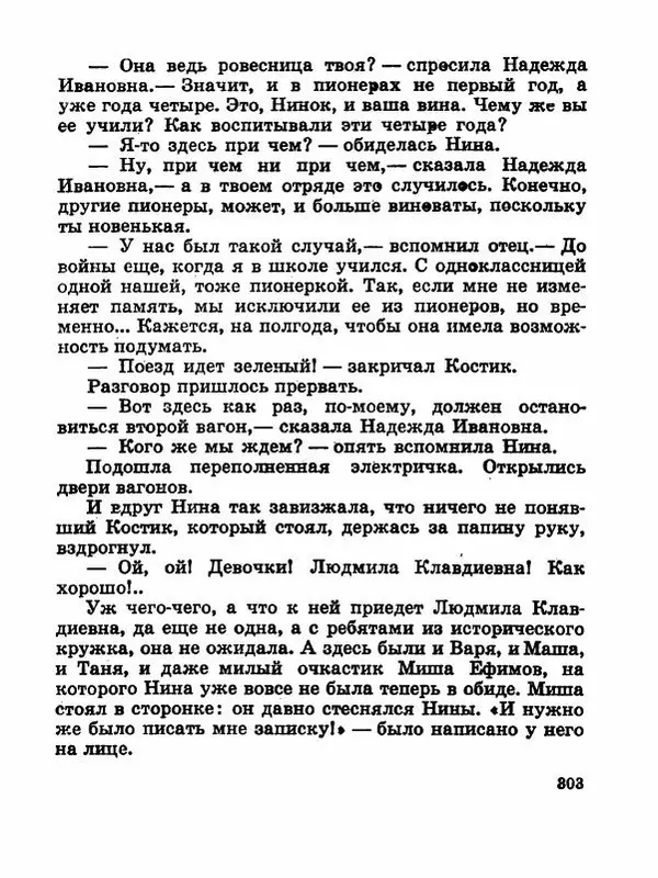 Сергей Баруздин - Новый адрес Нины Стрешневой - Страница № 306