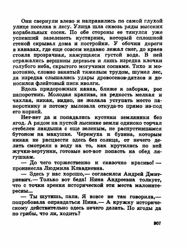 Сергей Баруздин - Новый адрес Нины Стрешневой - Страница № 310