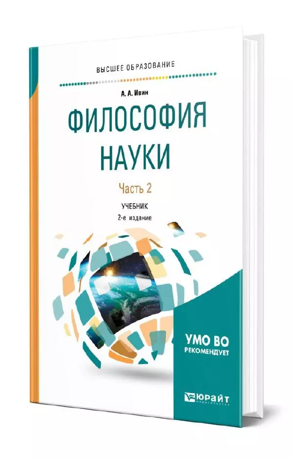 Александр Ивин - Философия науки. в 2 частях. Часть 2 - Страница № 1