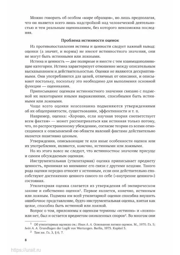 Александр Ивин - Философия науки. в 2 частях. Часть 2 - Страница № 9