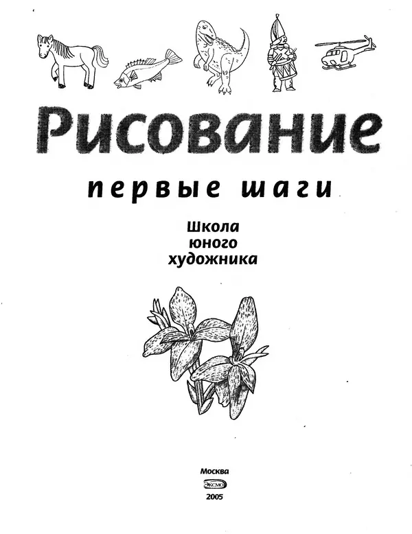 Д Селиверстова - Рисование. Первые шаги - Страница № 1 Д Селиверстова - Рисование. Первые шаги - Страница № 1