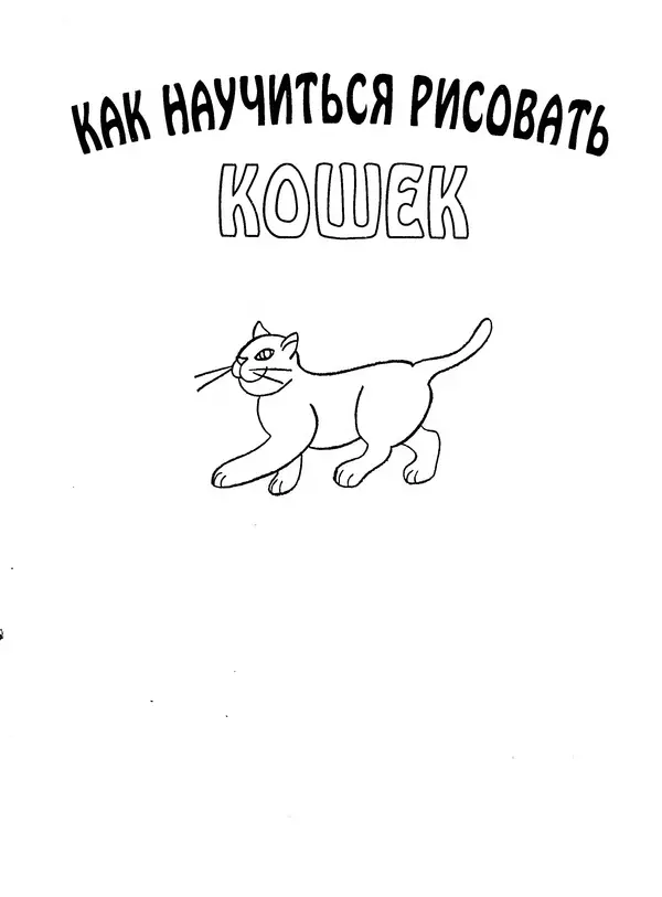 Д Селиверстова - Рисование. Первые шаги - Страница № 129 Д Селиверстова - Рисование. Первые шаги - Страница № 129