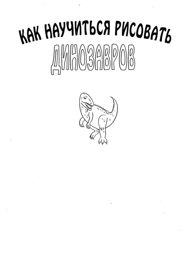 Д Селиверстова - Рисование. Первые шаги - Страница № 160 Д Селиверстова - Рисование. Первые шаги - Страница № 160