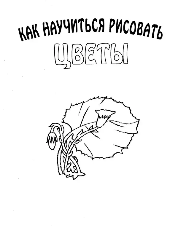 Д Селиверстова - Рисование. Первые шаги - Страница № 189 Д Селиверстова - Рисование. Первые шаги - Страница № 189
