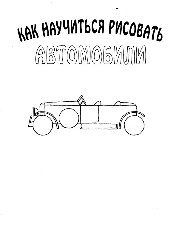 Д Селиверстова - Рисование. Первые шаги - Страница № 220 Д Селиверстова - Рисование. Первые шаги - Страница № 220