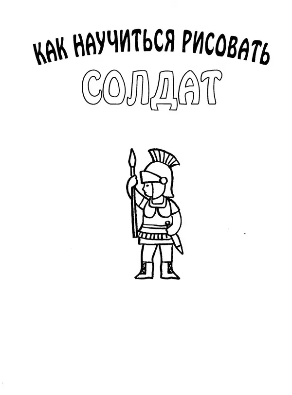 Д Селиверстова - Рисование. Первые шаги - Страница № 282 Д Селиверстова - Рисование. Первые шаги - Страница № 282