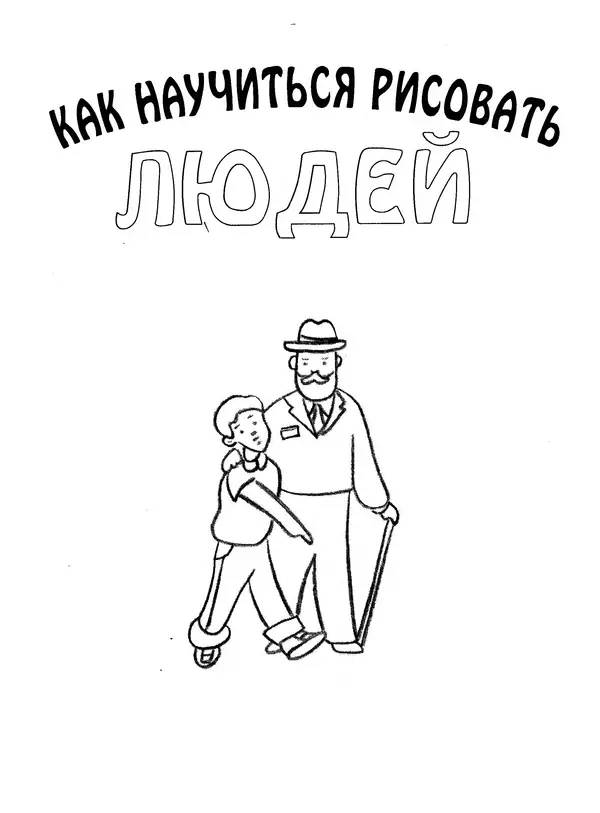 Д Селиверстова - Рисование. Первые шаги - Страница № 313 Д Селиверстова - Рисование. Первые шаги - Страница № 313