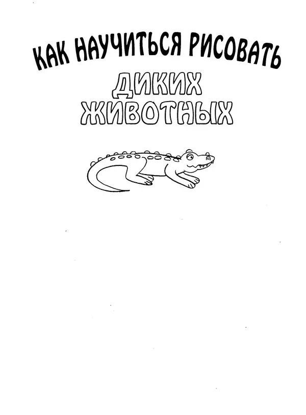 Д Селиверстова - Рисование. Первые шаги - Страница № 67 Д Селиверстова - Рисование. Первые шаги - Страница № 67