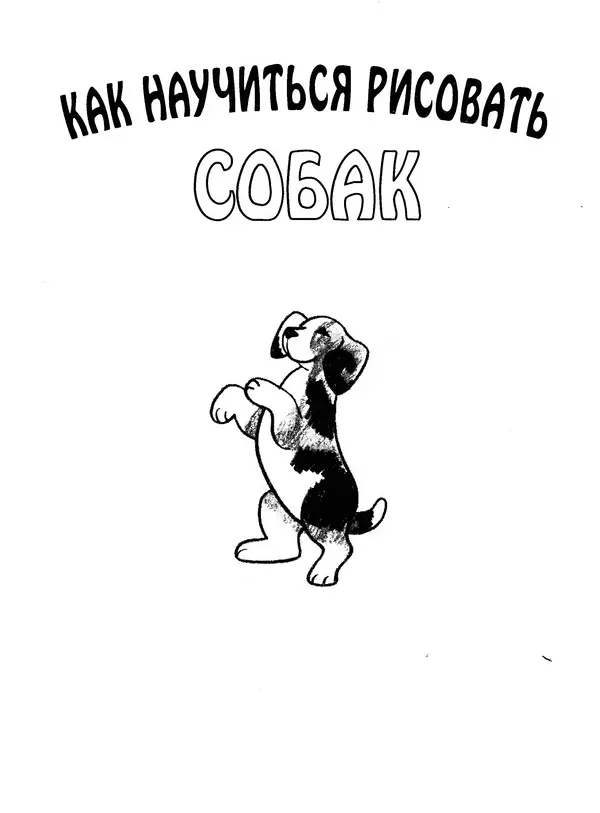 Д Селиверстова - Рисование. Первые шаги - Страница № 98 Д Селиверстова - Рисование. Первые шаги - Страница № 98