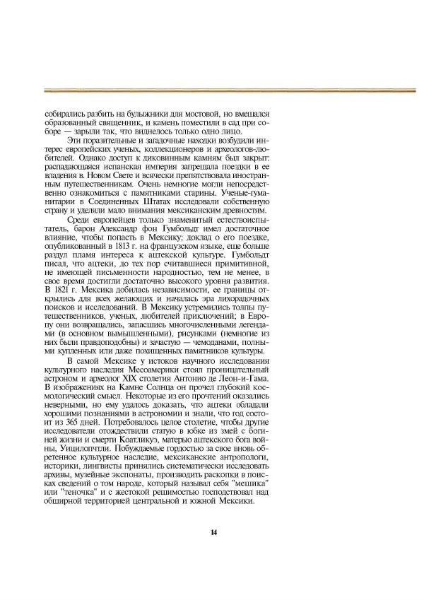  Автор неизвестен - Ацтеки. Империя крови и величия - Страница № 14