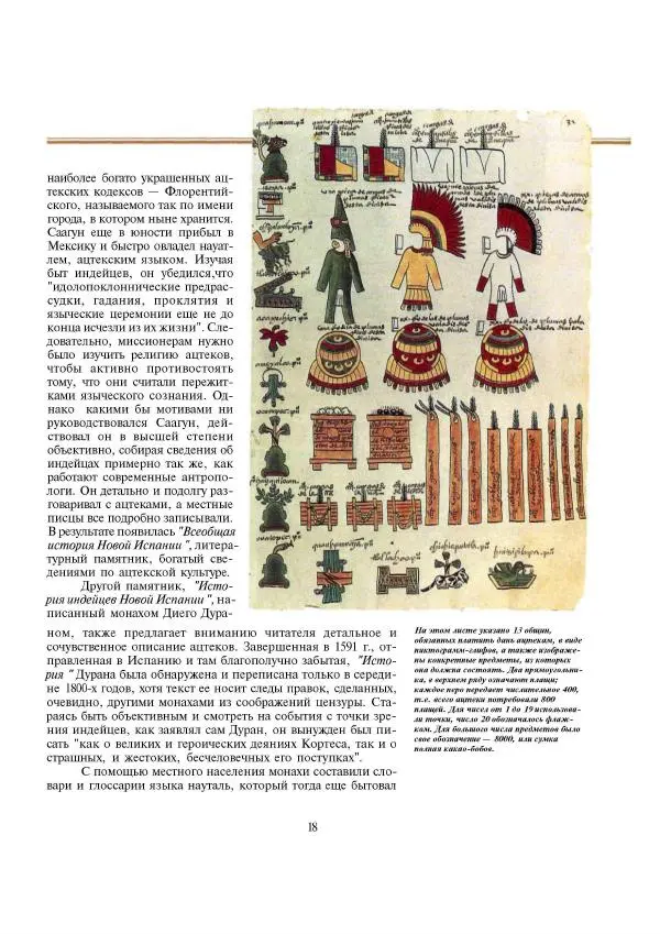  Автор неизвестен - Ацтеки. Империя крови и величия - Страница № 18