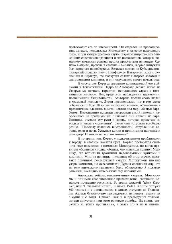  Автор неизвестен - Ацтеки. Империя крови и величия - Страница № 31