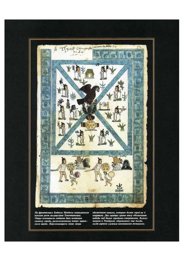  Автор неизвестен - Ацтеки. Империя крови и величия - Страница № 40