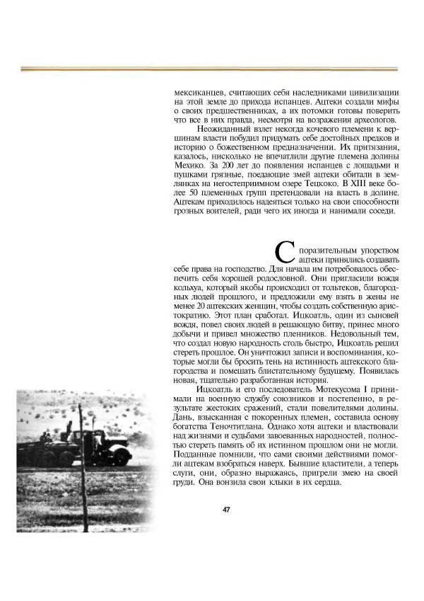  Автор неизвестен - Ацтеки. Империя крови и величия - Страница № 47