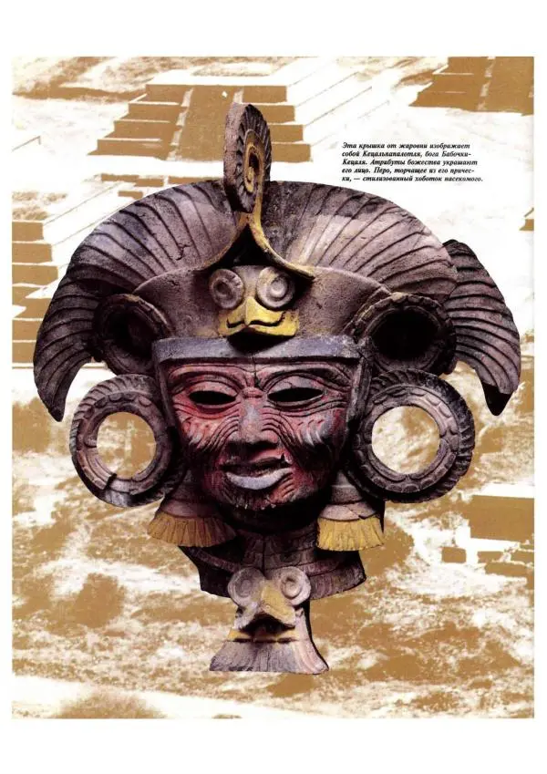  Автор неизвестен - Ацтеки. Империя крови и величия - Страница № 74