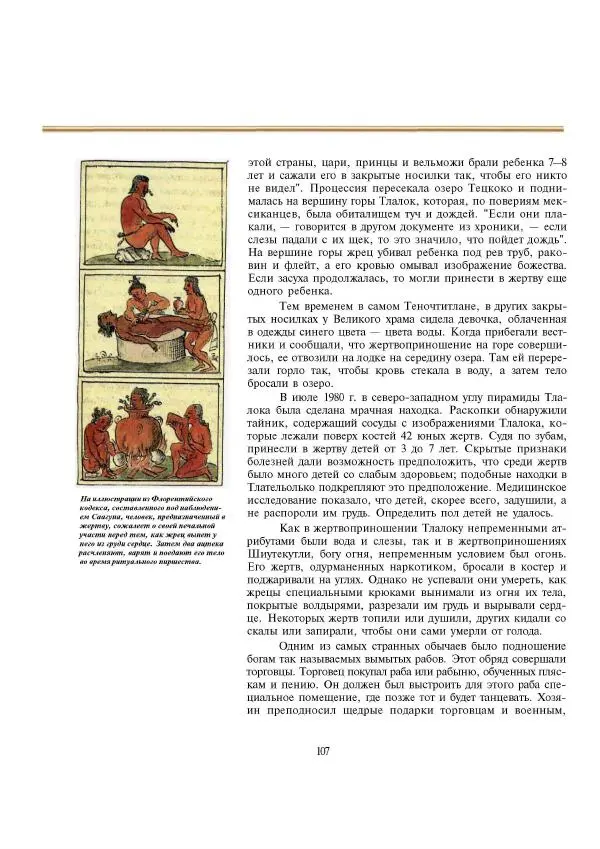  Автор неизвестен - Ацтеки. Империя крови и величия - Страница № 107