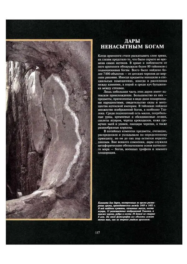  Автор неизвестен - Ацтеки. Империя крови и величия - Страница № 117