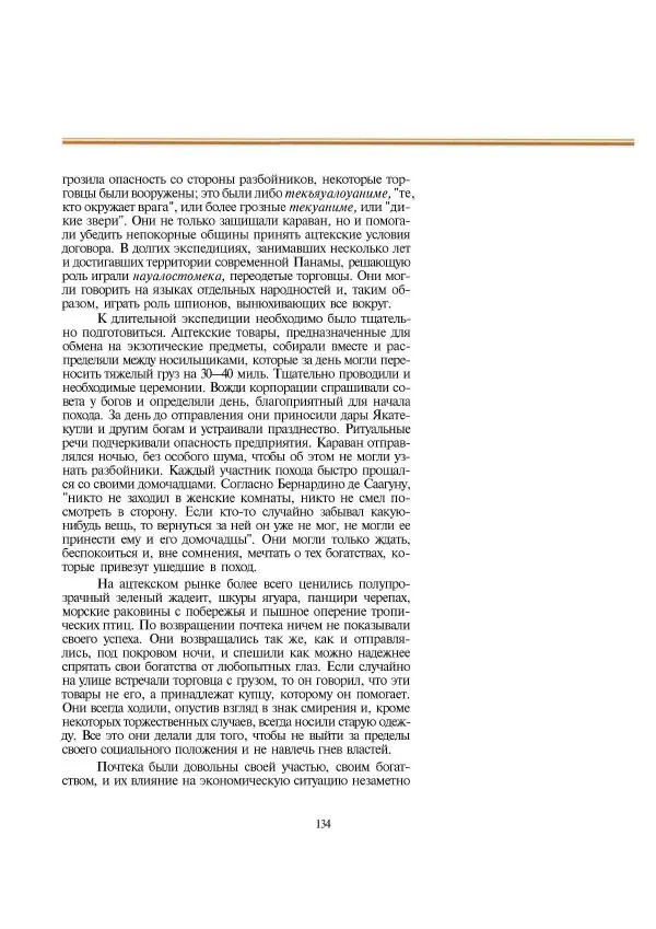  Автор неизвестен - Ацтеки. Империя крови и величия - Страница № 134