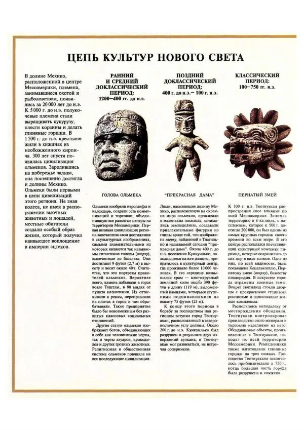  Автор неизвестен - Ацтеки. Империя крови и величия - Страница № 158