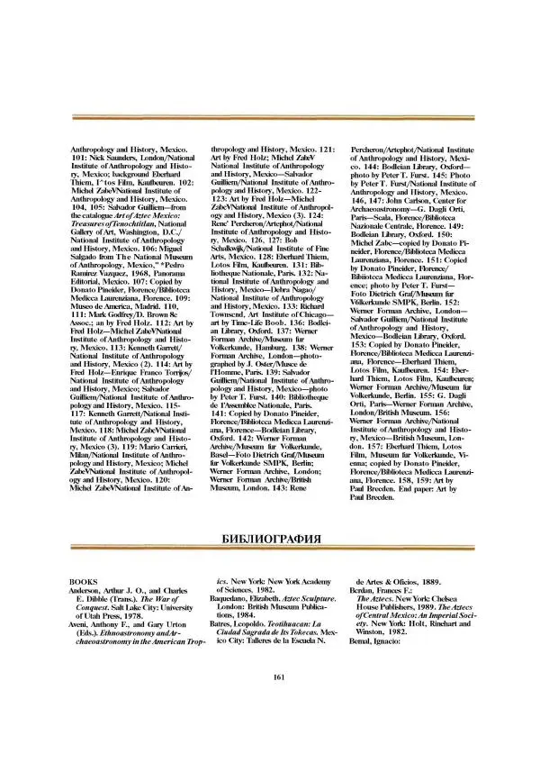  Автор неизвестен - Ацтеки. Империя крови и величия - Страница № 161