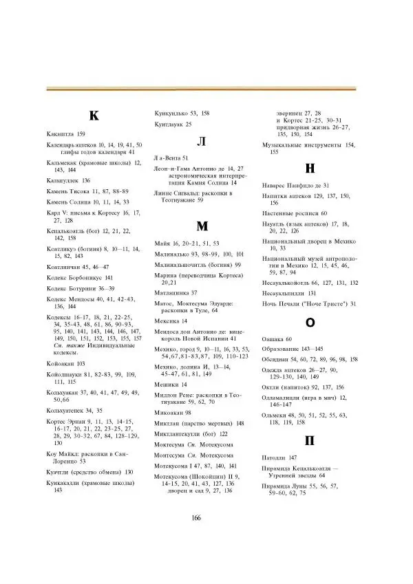  Автор неизвестен - Ацтеки. Империя крови и величия - Страница № 166