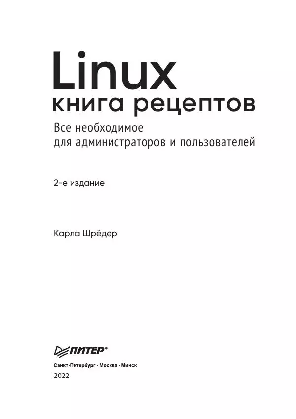 Карла Шрёдер - Linux. Книга рецептов - Страница № 3