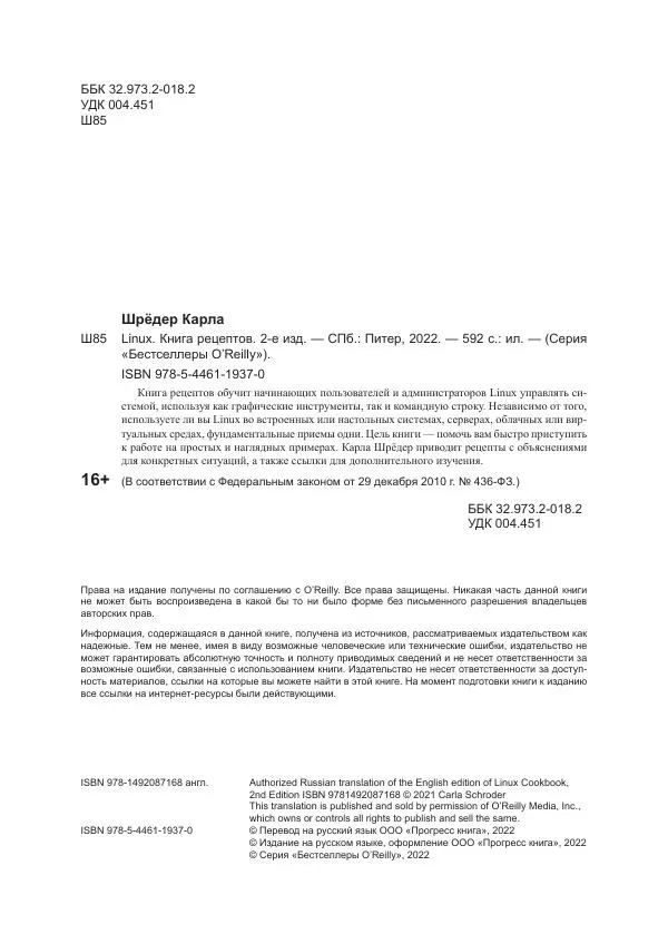 Карла Шрёдер - Linux. Книга рецептов - Страница № 4