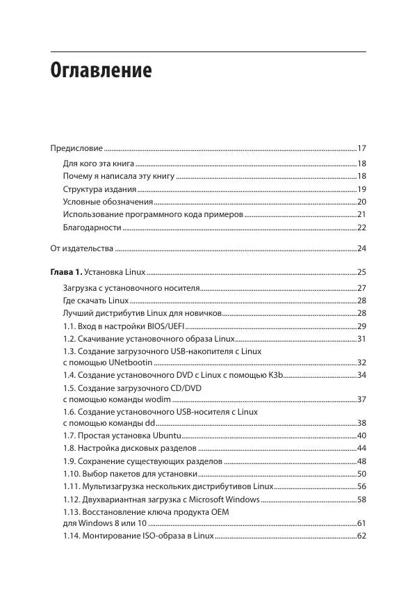 Карла Шрёдер - Linux. Книга рецептов - Страница № 6