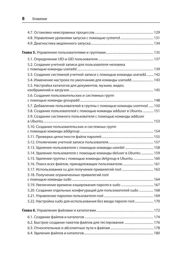 Карла Шрёдер - Linux. Книга рецептов - Страница № 8