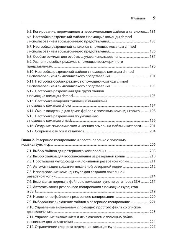 Карла Шрёдер - Linux. Книга рецептов - Страница № 9