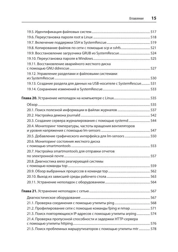 Карла Шрёдер - Linux. Книга рецептов - Страница № 15