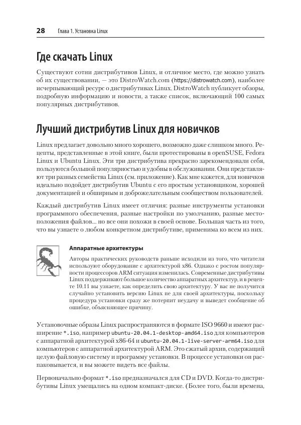Карла Шрёдер - Linux. Книга рецептов - Страница № 28