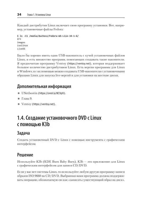 Карла Шрёдер - Linux. Книга рецептов - Страница № 34