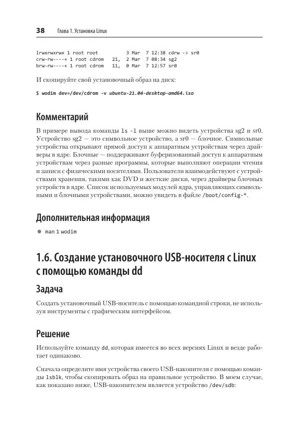 Карла Шрёдер - Linux. Книга рецептов - Страница № 38