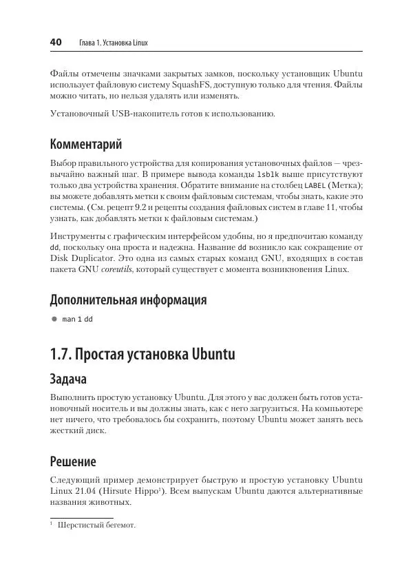 Карла Шрёдер - Linux. Книга рецептов - Страница № 40