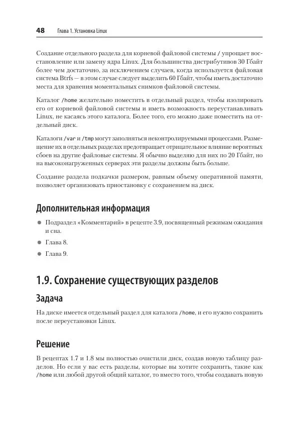 Карла Шрёдер - Linux. Книга рецептов - Страница № 48