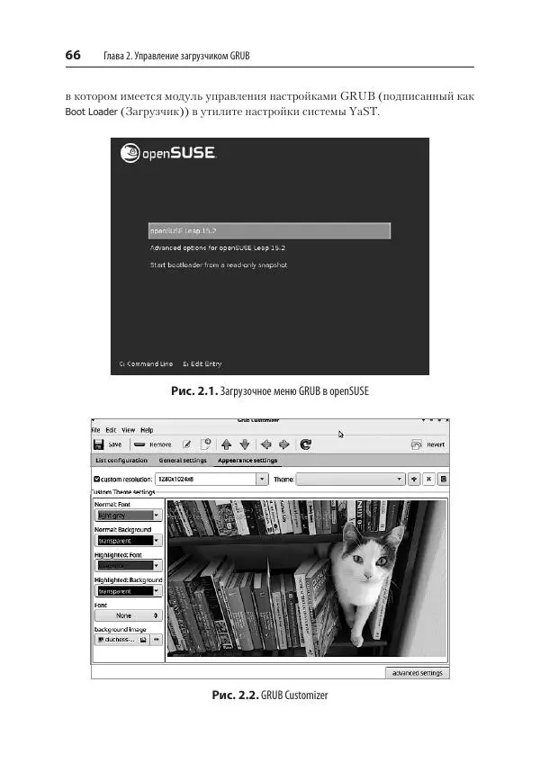 Карла Шрёдер - Linux. Книга рецептов - Страница № 66