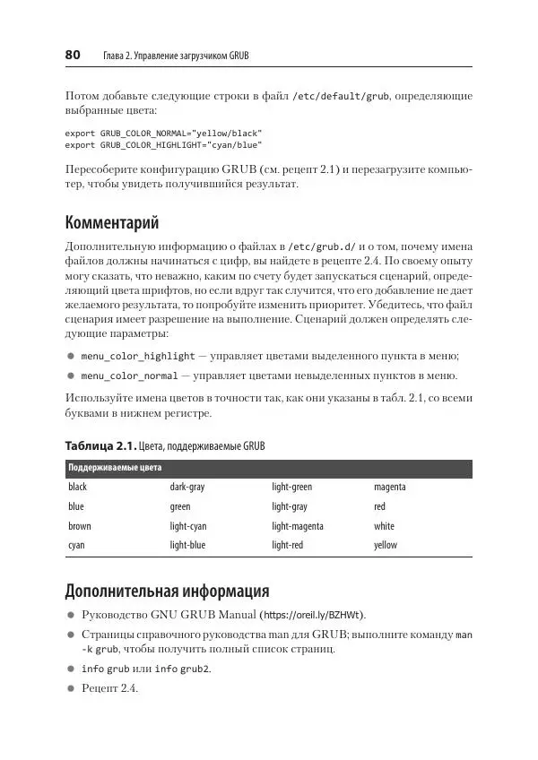 Карла Шрёдер - Linux. Книга рецептов - Страница № 80