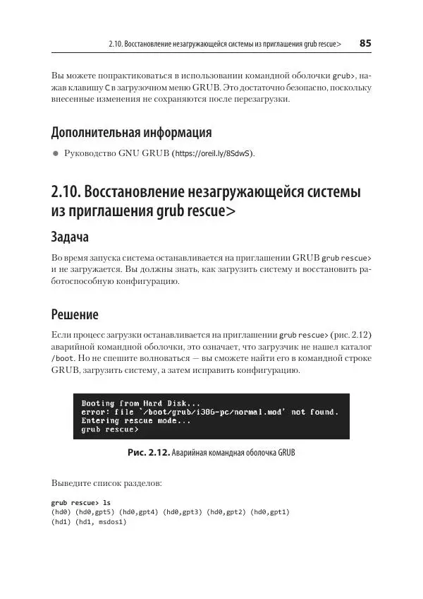 Карла Шрёдер - Linux. Книга рецептов - Страница № 85