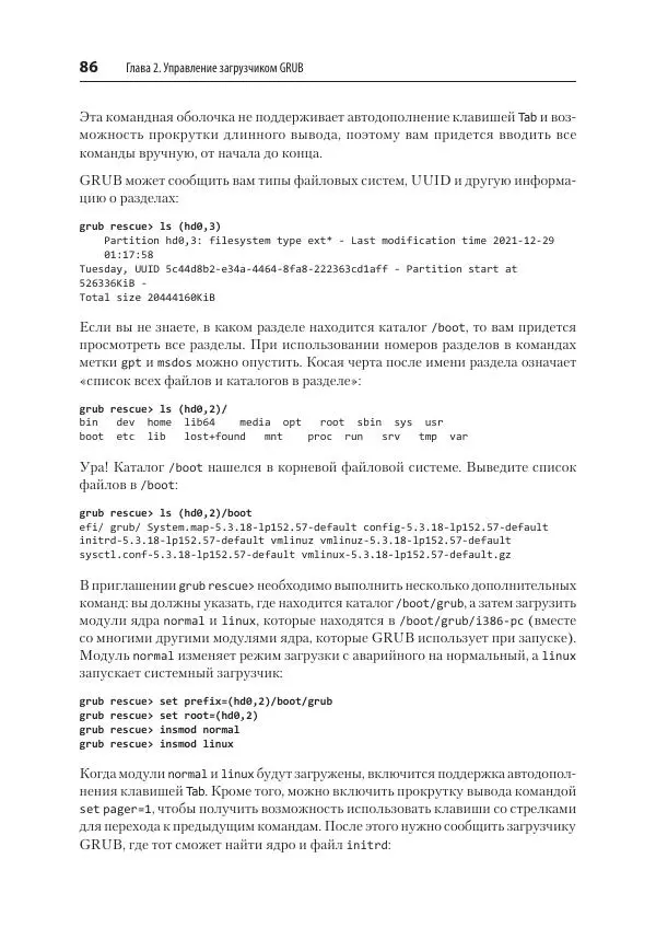 Карла Шрёдер - Linux. Книга рецептов - Страница № 86